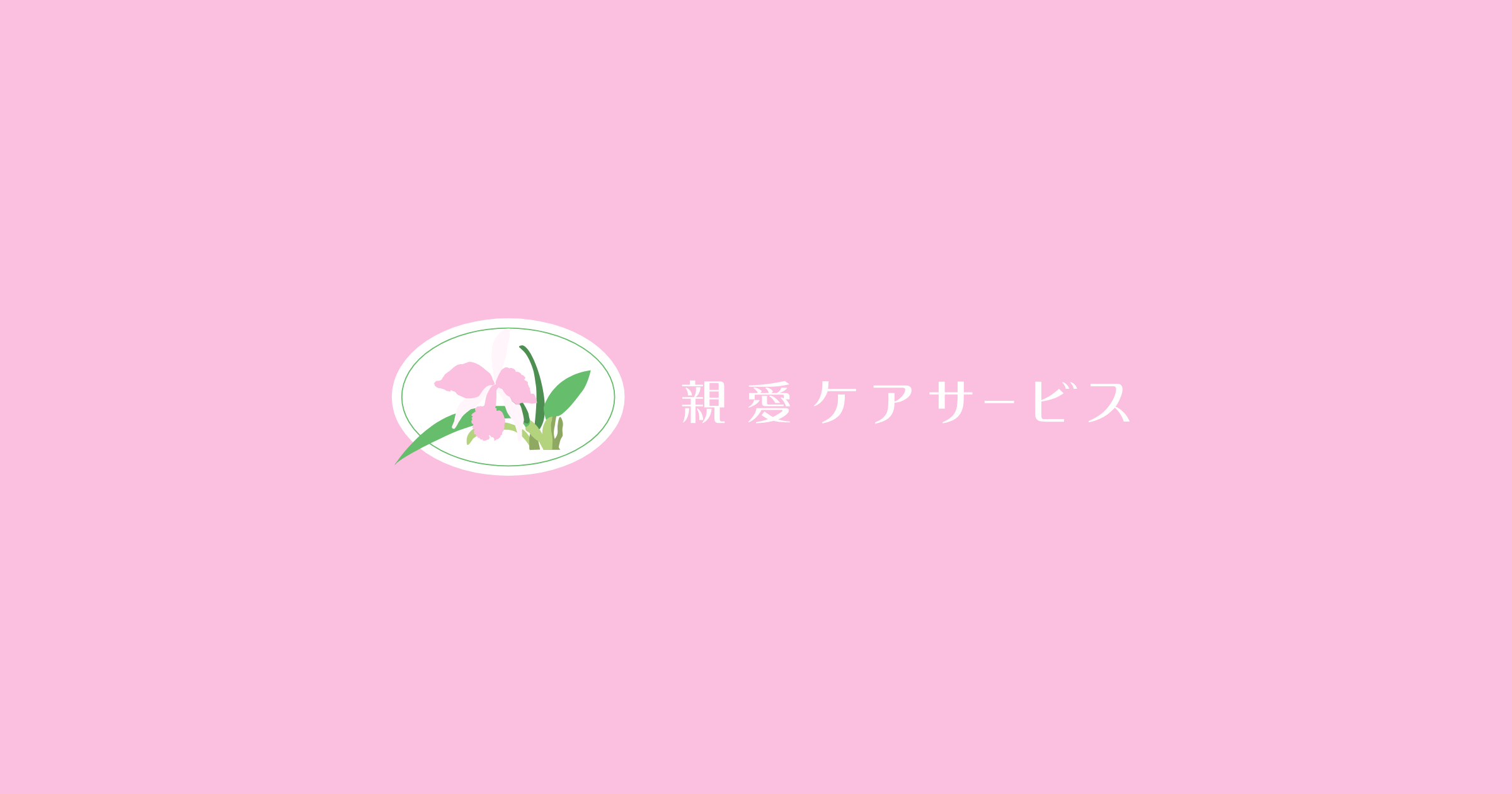 親愛の家の外観